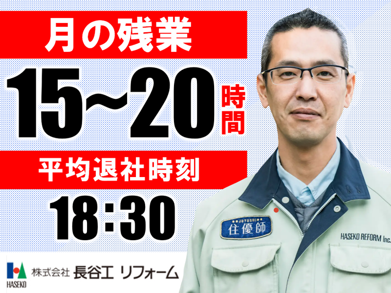 株式会社長谷工リフォーム　杉並区 現場のアルバイト・バイト求人情報-03