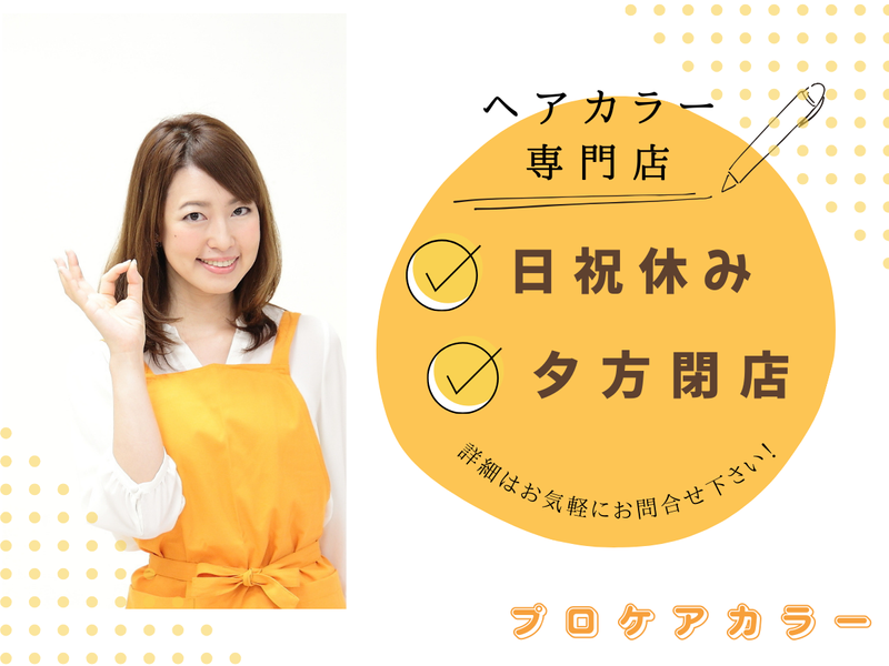 【11月1日リニューアルオープン予定】プロケアカラー利府店のアルバイト・バイト求人情報-06