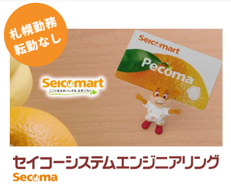【札幌】セコマグループのシステムエンジニアSEを知る説明会