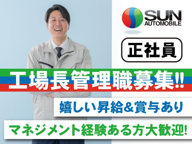 株式会社 サン自動車工業-0009の求人・転職情報