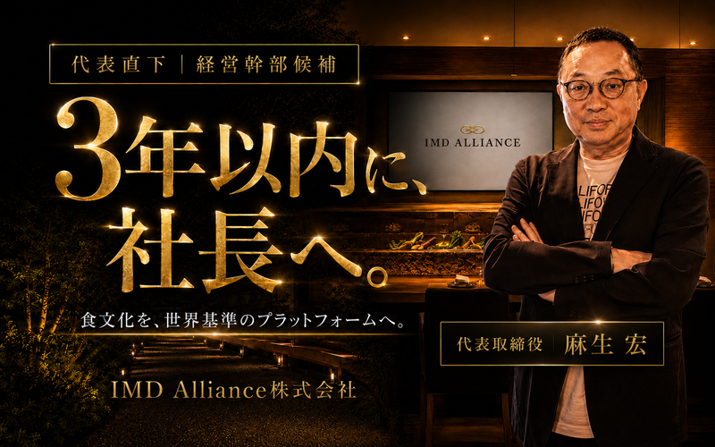 ＩＭＤ　Ａｌｌｉａｎｃｅ株式会社の求人・転職情報