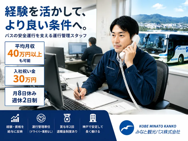 みなと観光バス株式会社の求人・転職情報