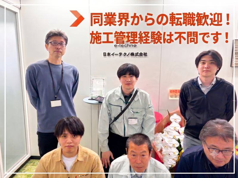 日本イーテクノ株式会社の求人・転職情報