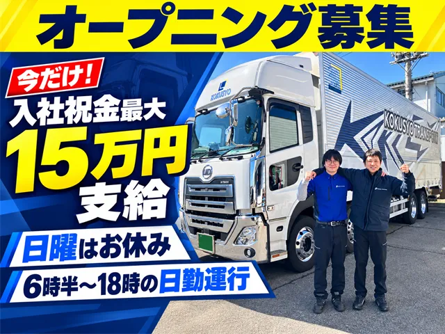 株式会社国商運輸のアルバイト・バイト求人情報
