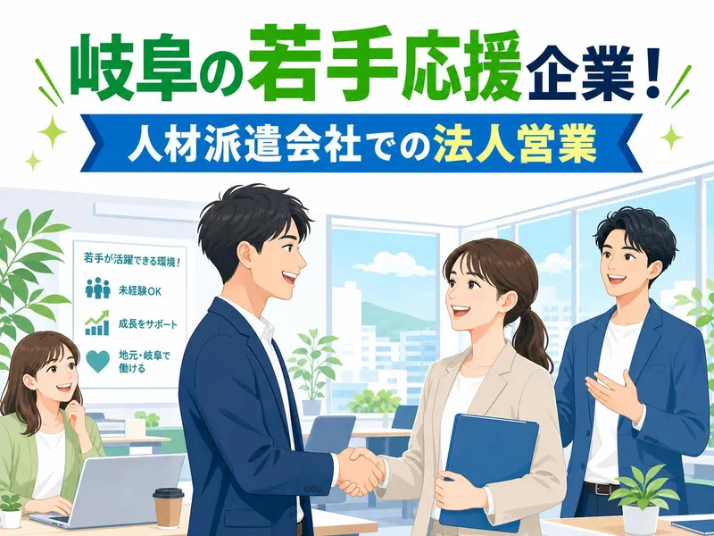 株式会社ドリームアシスト岐阜の求人・転職情報