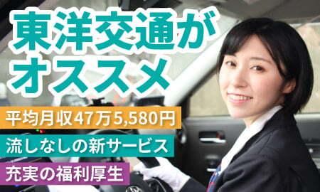 東洋交通株式会社(日本交通グループ)の求人情報