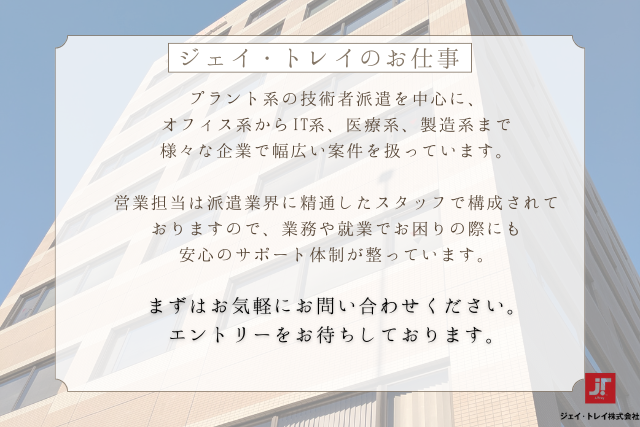 ジェイ・トレイ株式会社(海浜幕張)のアルバイト・バイト求人情報-05