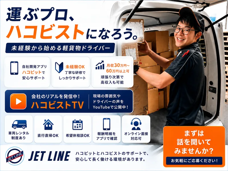 株式会社JET LINEのアルバイト・バイト求人情報-02