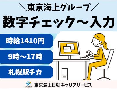 株式会社東京海上日動キャリアサービスの派遣求人情報