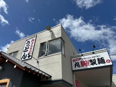 丸駒製麺　本店のアルバイト・バイト求人情報-05