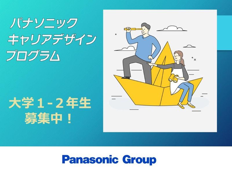 【大学1・2年生対象】パナソニックキャリアデザインプログラム