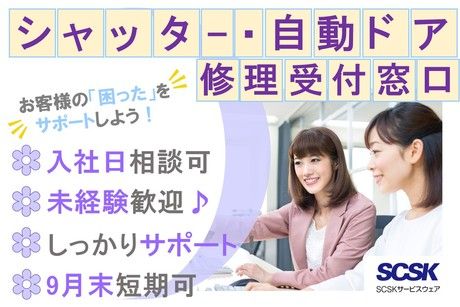 SCSKサービスウェア株式会社の求人・転職情報