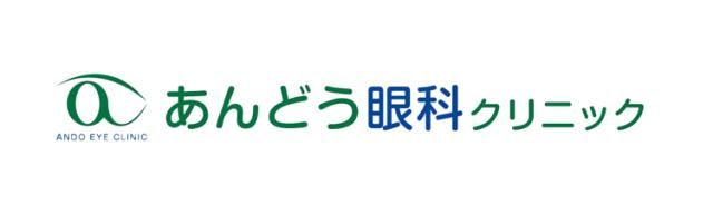 あんどう眼科クリニックの求人・転職情報