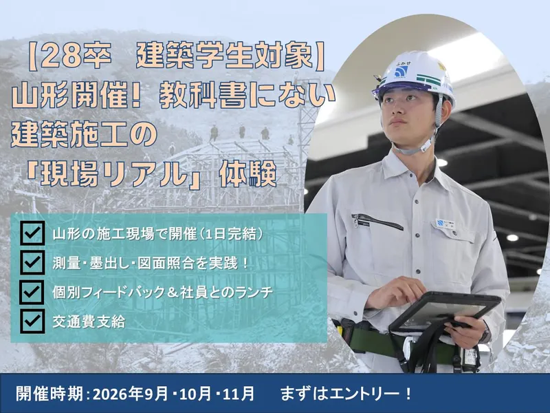 山形開催|見て・触れて・測る!建築施工管理体験|報酬あり