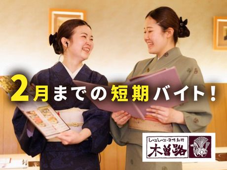 しゃぶしゃぶ・日本料理 木曽路　堀田店の派遣求人情報