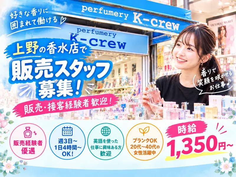株式会社F.Kカンパニー/Perfumery K-crew 上野アメ横店のアルバイト・バイト求人情報