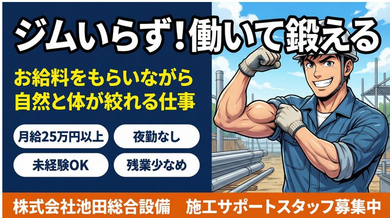 株式会社池田総合設備の求人・転職情報