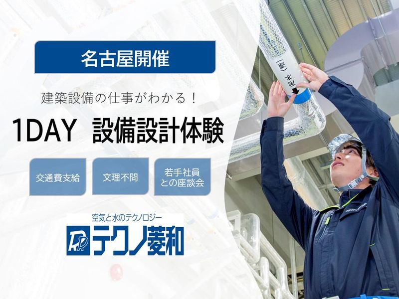 株式会社テクノ菱和