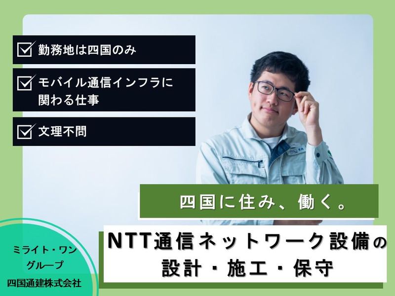 四国通建株式会社