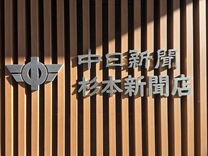 中日新聞　葵専売店　杉本新聞店
