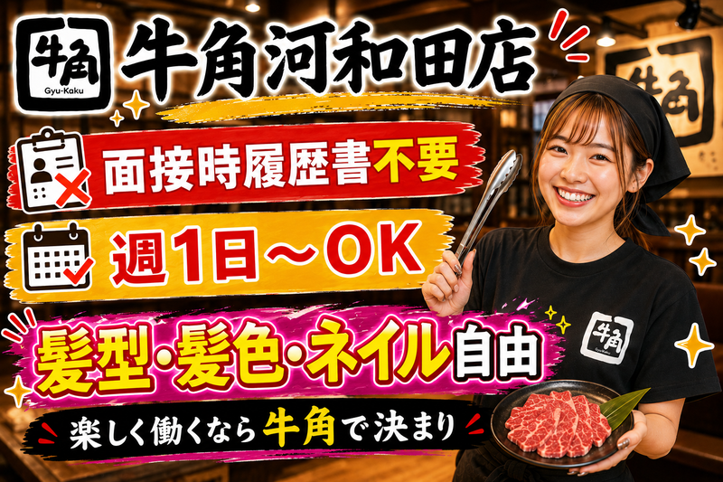 牛角 河和田店のアルバイト・バイト求人情報-18