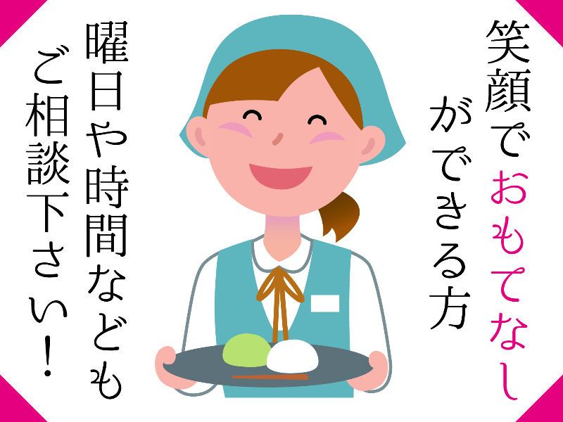 株式会社千鳥屋宗家のアルバイト・バイト求人情報-03