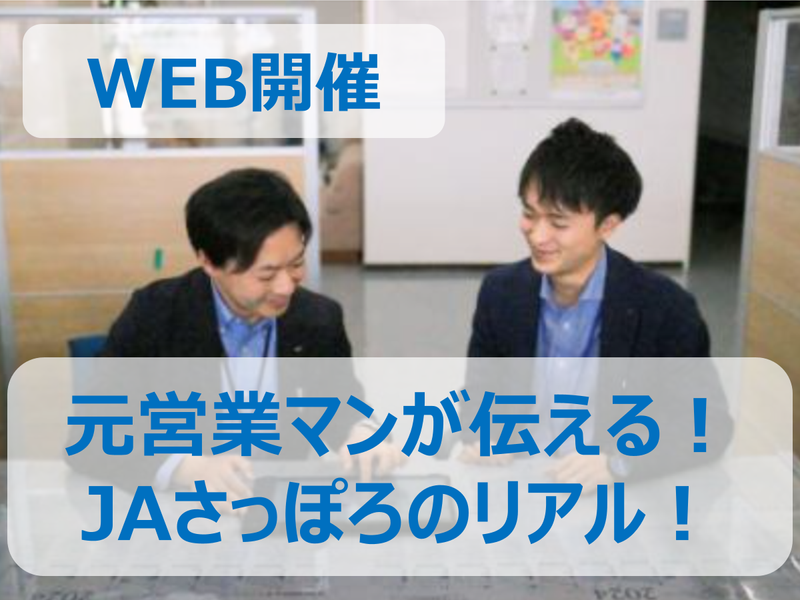 【28卒/WEB】JAさっぽろを元営業マンが包み隠さずお伝え