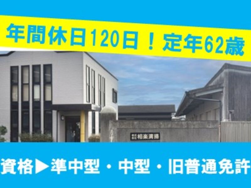 株式会社相楽清掃の求人・転職情報