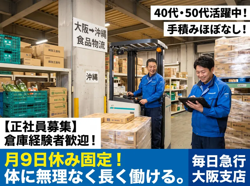 株式会社毎日急行　大阪支店のアルバイト・バイト求人情報-02