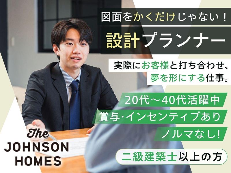 株式会社ジョンソンホームズの求人・転職情報