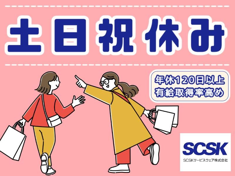 SCSKサービスウェア株式会社 大阪センターのアルバイト・バイト求人情報-03