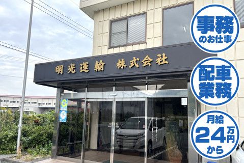 明光運輸株式会社-0003の求人・転職情報
