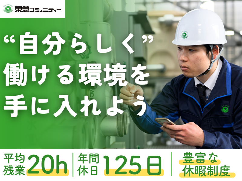 株式会社東急コミュニティーの求人・転職情報