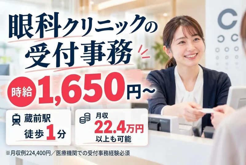 株式会社タスクフォース　東京支店/派遣先:クラマエ眼科(20260814_767)の派遣求人情報