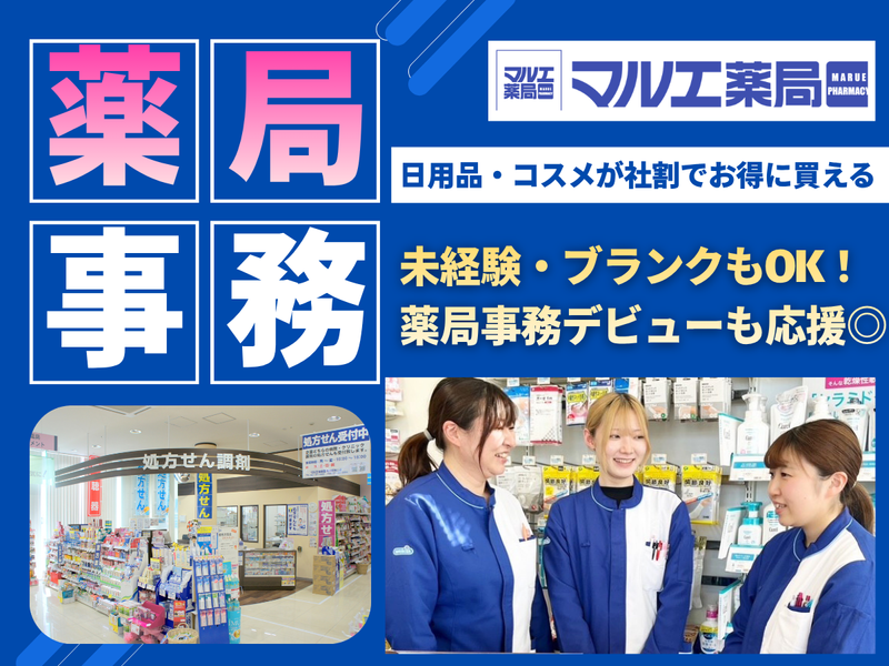 マルエ薬局　樋越店のアルバイト・バイト求人情報-03