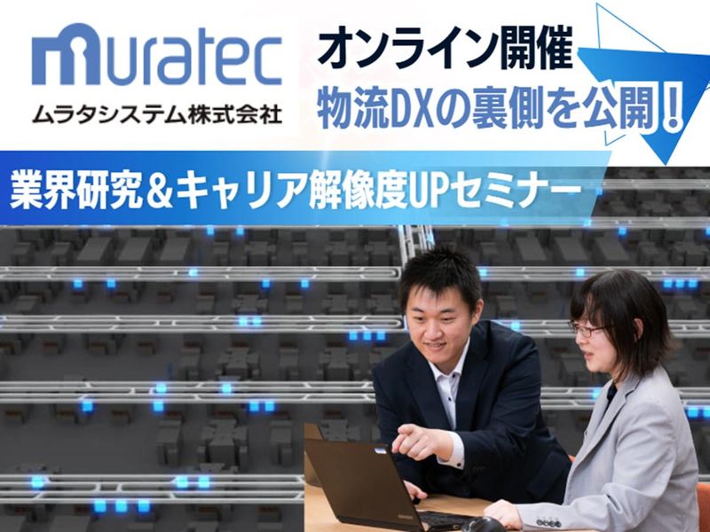 28卒向け_物流DXの裏側を公開!業界研究セミナー