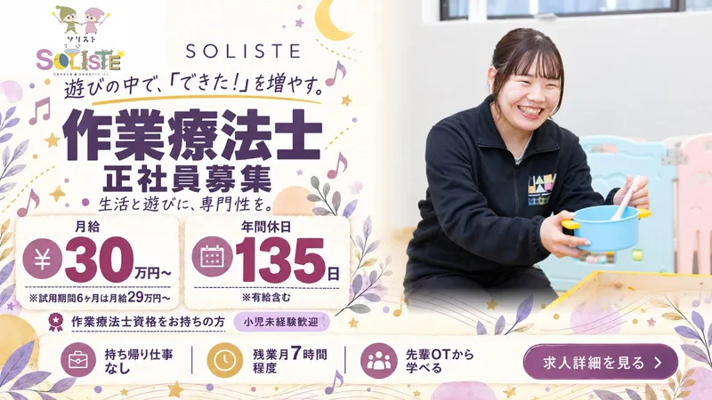 SOLISTEのアルバイト・バイト求人情報