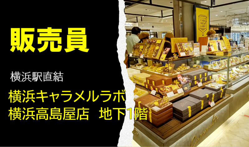 横浜キャラメルラボ 横浜高島店のアルバイト・バイト求人情報-04