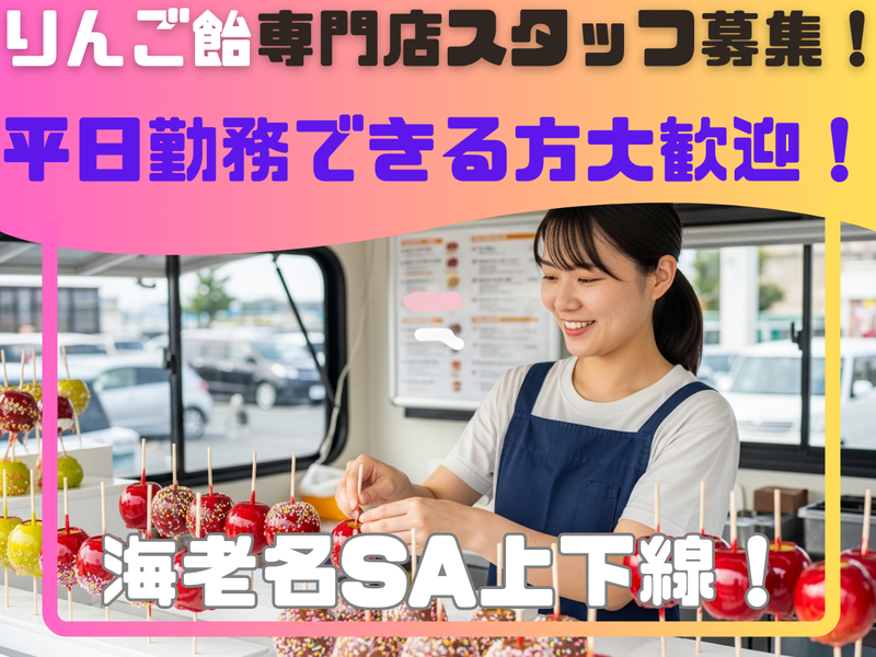 代官山Candy　apple　海老名サービス エリア下り店のアルバイト・バイト求人情報-02
