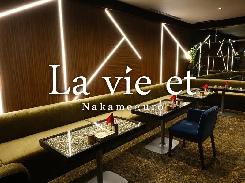 La vie et 中目黒