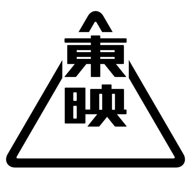 東映株式会社