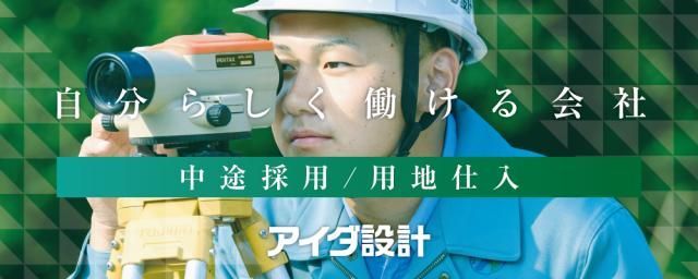 株式会社アイダ設計の求人・転職情報