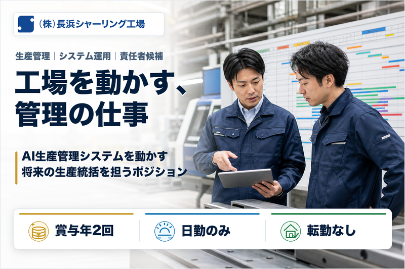株式会社長浜シャーリング工場