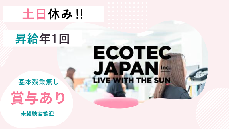 株式会社エコテックジャパンの求人・転職情報