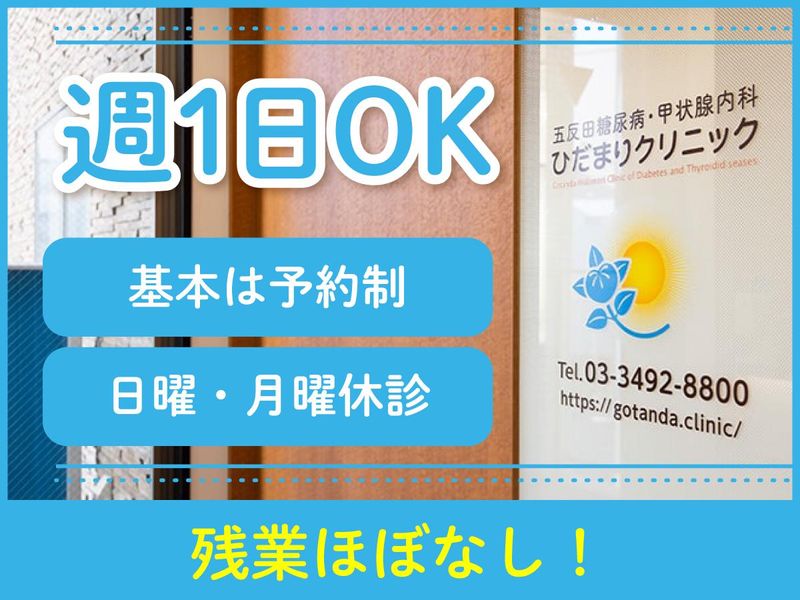五反田糖尿病・甲状腺内科　ひだまりクリニックのアルバイト・バイト求人情報-02