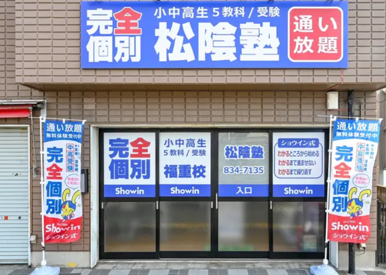 松陰塾　福重校の派遣求人情報