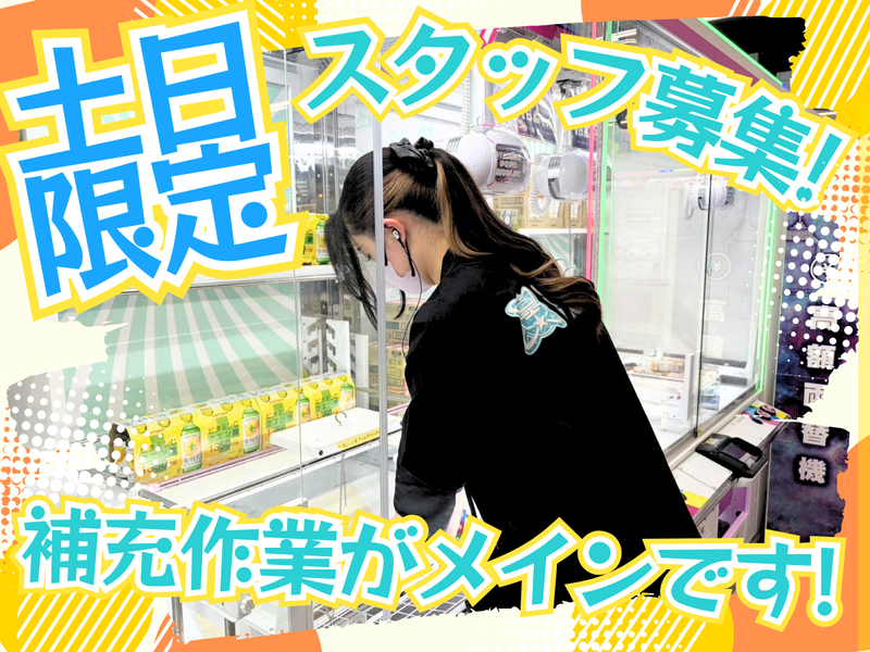 OTAICHI!!POP!!WORLD!!岐阜大垣店の求人・転職情報／クレーンゲーム