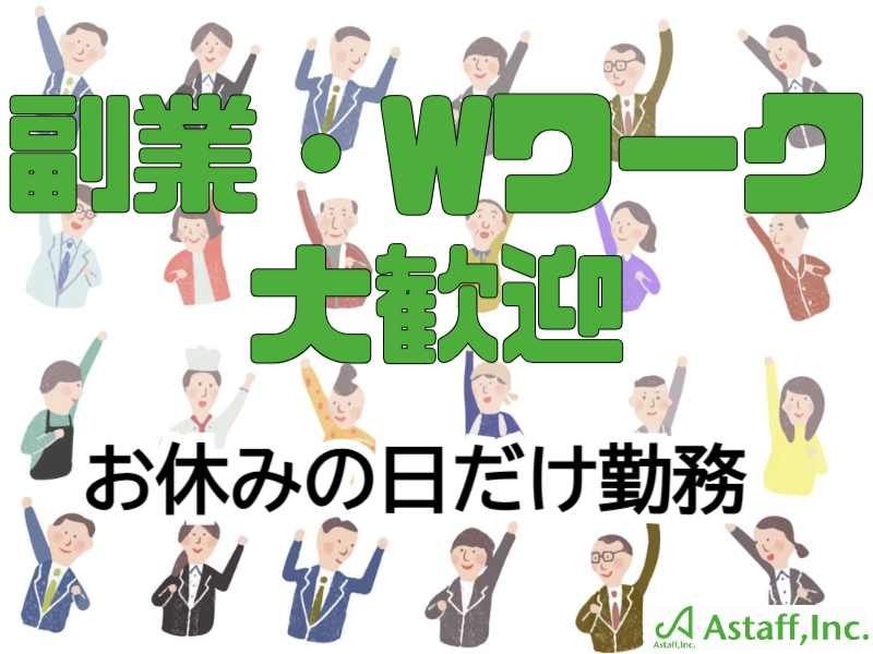 アスタッフ株式会社のアルバイト・バイト求人情報-38