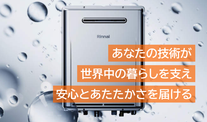 リンナイテクニカ株式会社