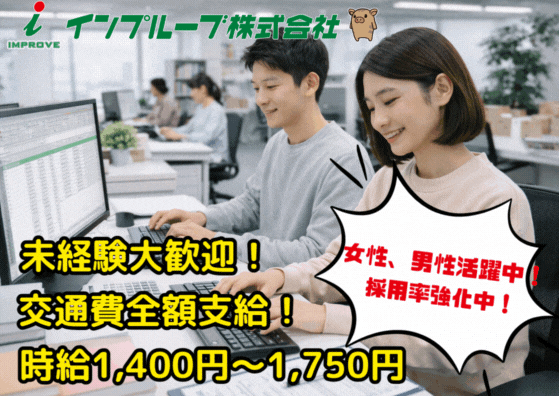 インプルーブ株式会社 ium-745-00Aの派遣求人情報